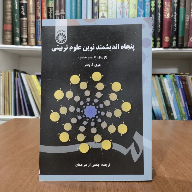 پنجاه اندیشمند نوین علوم تربیتی،ترجمه جمعی ازمترجمان