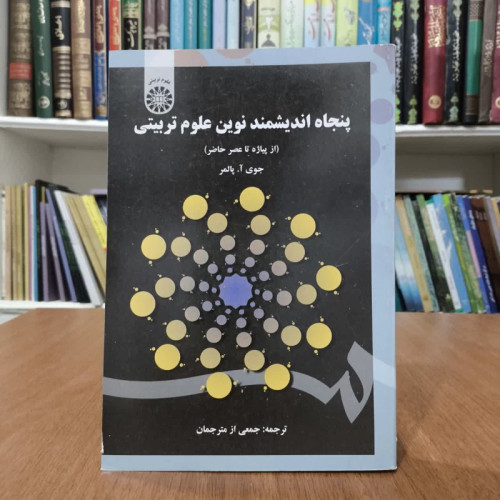پنجاه اندیشمند نوین علوم تربیتی،ترجمه جمعی ازمترجمان