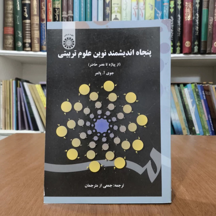 پنجاه اندیشمند نوین علوم تربیتی،ترجمه جمعی ازمترجمان