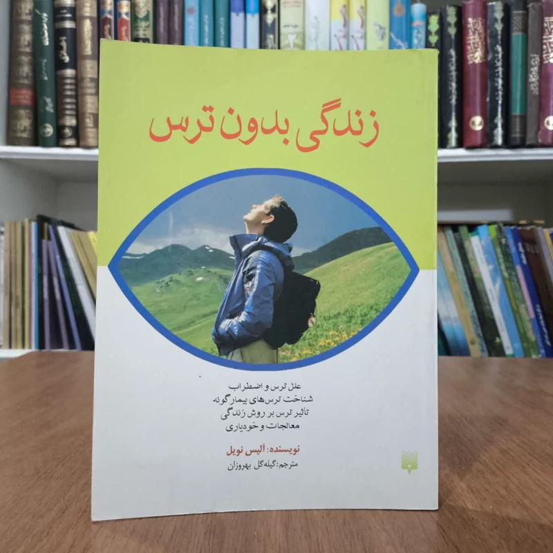 کتاب زندگی بدون ترس،تالیف آلیس نوبل،مترجم گیله گل بهرزان