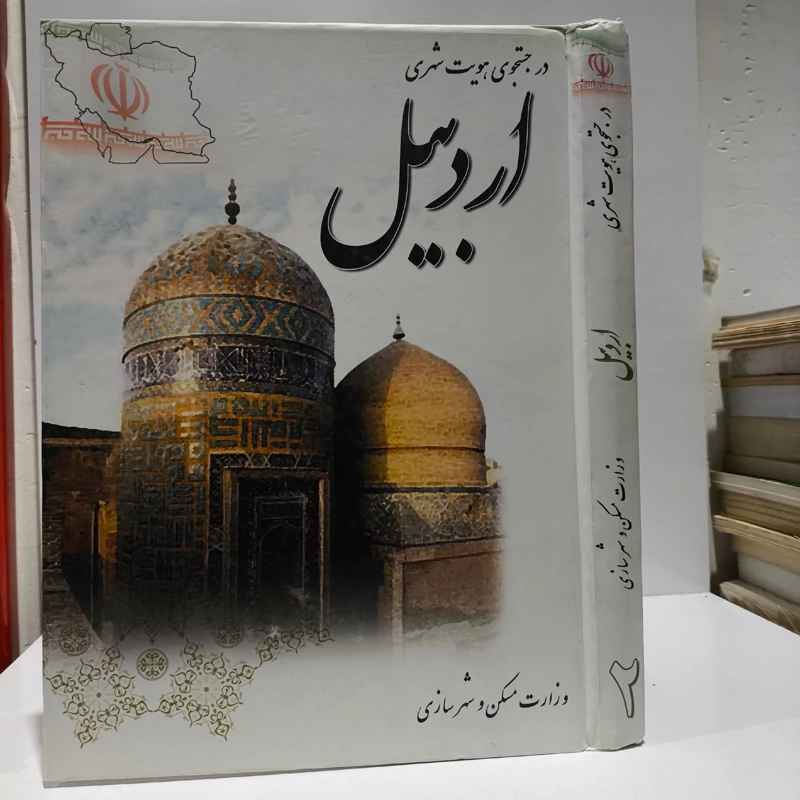 در جستجوی هویت شهری  اردبیل