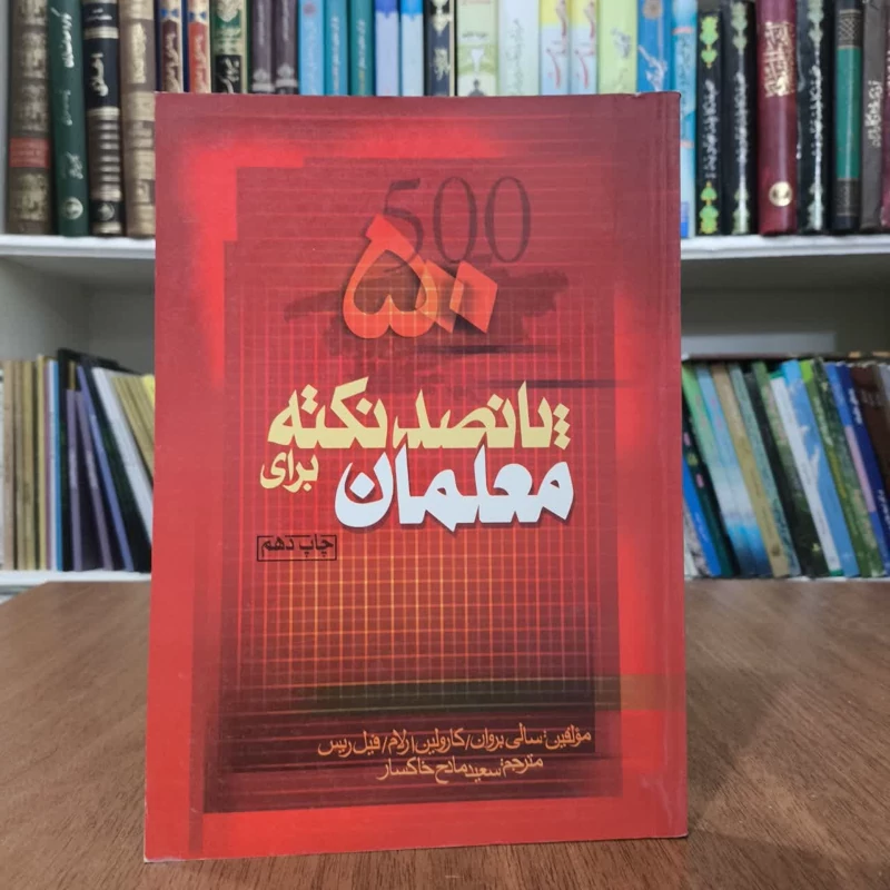 پانصد نکته برای معلمان نویسنده سالی براون - کارولین ارلام - فیل ریس مترجم سعید خاکسار