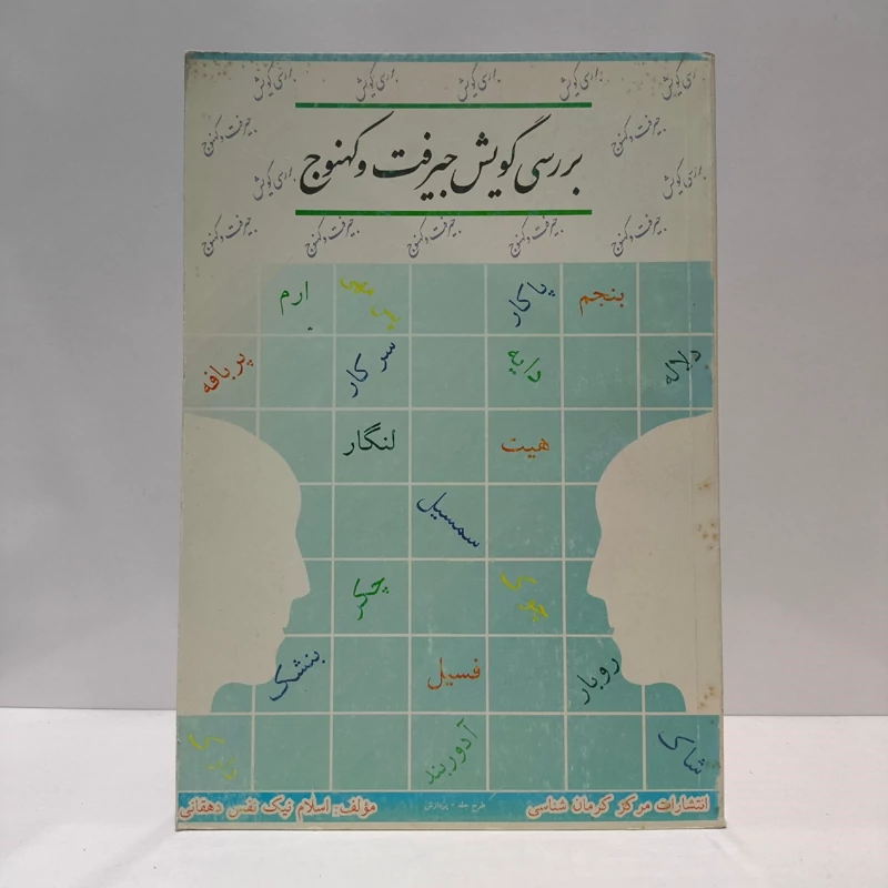 بررسی گویش جیرفت و کهنوج مؤلف اسلام نیک نفس دهقانی
