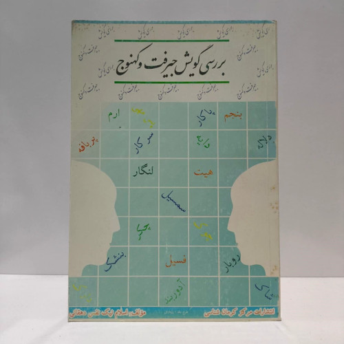 بررسی گویش جیرفت و کهنوج مؤلف اسلام نیک نفس دهقانی