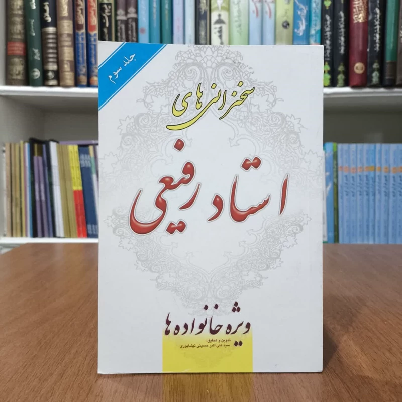 سلسله سخنرانی های استاد رفیعی  نویسنده سید علی اکبر حسینی نیشابوری