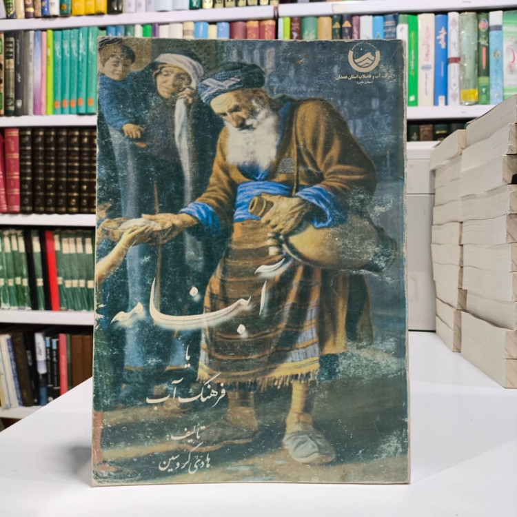 آبنامه یا فرهنگ آب آبنامه یا فرهنگ آب نویسنده هادی گروسین