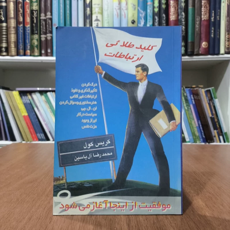 کتاب کلیدطلایی ارتباطات،تالیف کریس کول،مترجم محمدرضا ال یاسین
