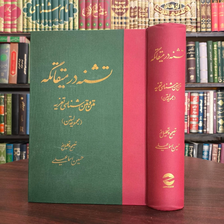 تشنه در میقاتگه متن و متن شناسی تعزیه نویسنده ویلهلم لیتن ترجمه حسین اسماعیلی