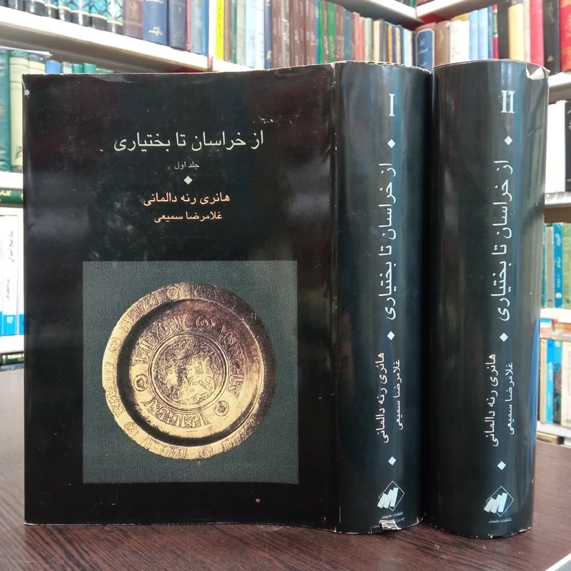 خراسان تا بختیاری (2جلدی) نویسنده هانری رنه دالمانی ترجمه غلامرضا سمیعی