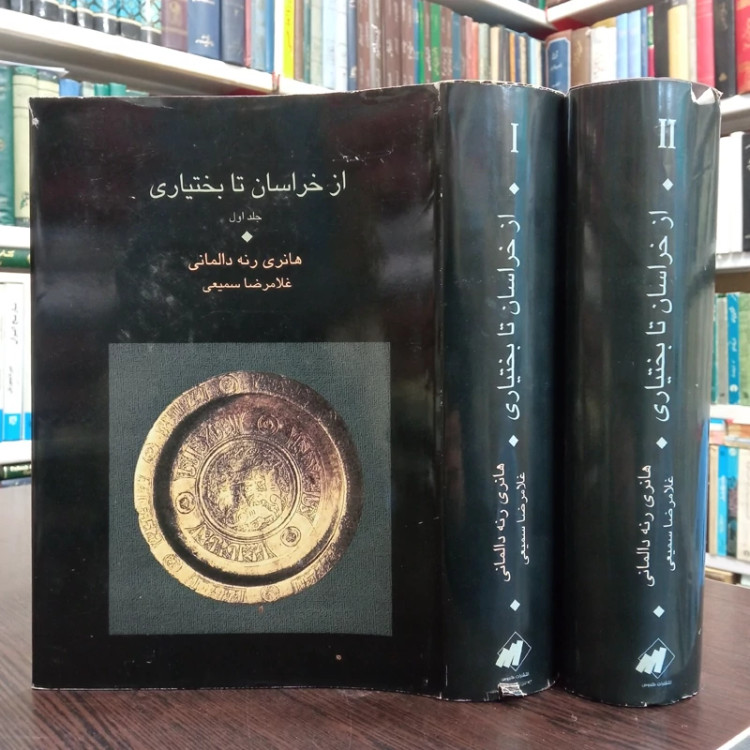 خراسان تا بختیاری (2جلدی) نویسنده هانری رنه دالمانی ترجمه غلامرضا سمیعی