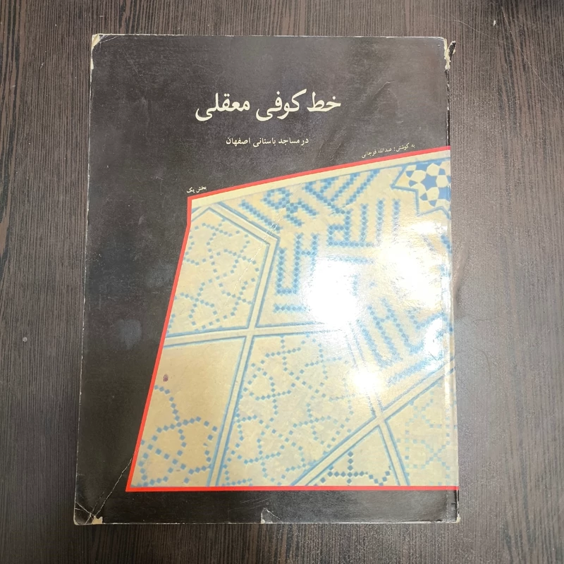 خط کوفی معقلی در مساجد باستانی اصفهان