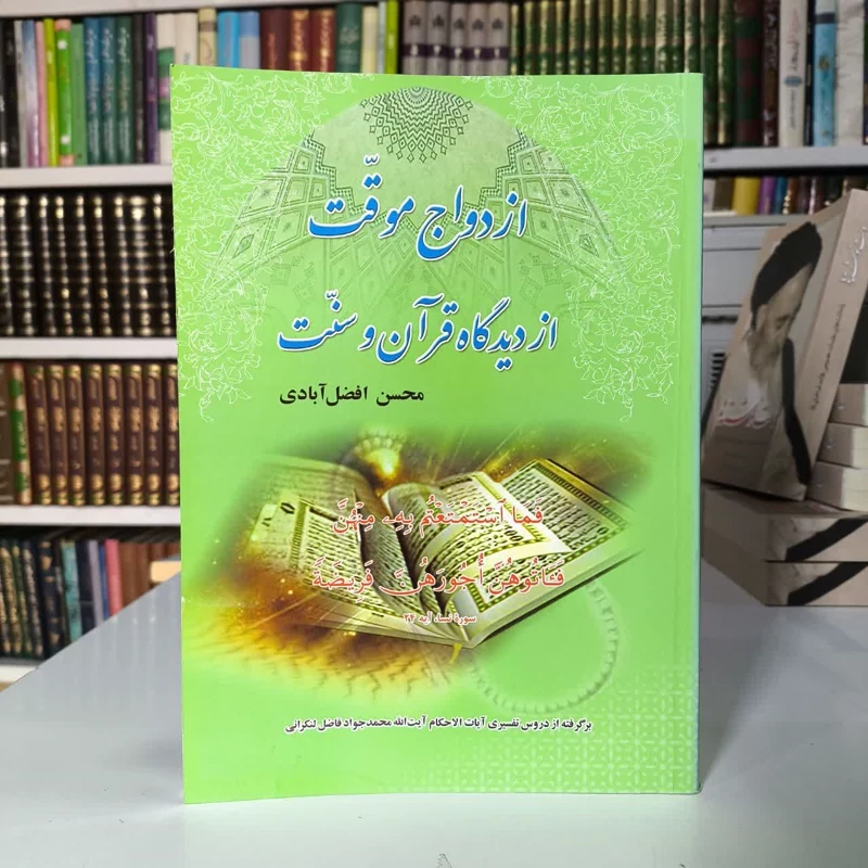 ازدواج موقت از دیدگاه قرآن و سنت نویسنده محسن افضل آزادی
