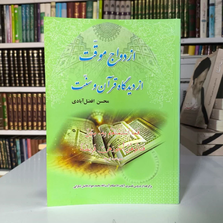ازدواج موقت از دیدگاه قرآن و سنت نویسنده محسن افضل آزادی
