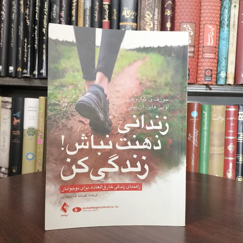 زندانی ذهنت نباش  زندگی کن نویسنده جمعی از نویسندگان مترجم افسانه شایسته آذر
