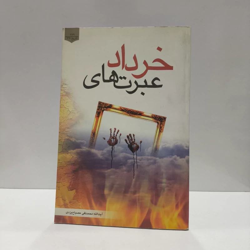 عبرتهای خرداد نویسنده محمد تقی مصباح یزدی