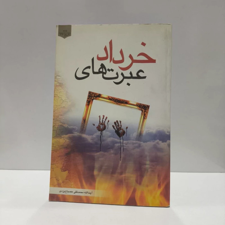 عبرتهای خرداد نویسنده محمد تقی مصباح یزدی