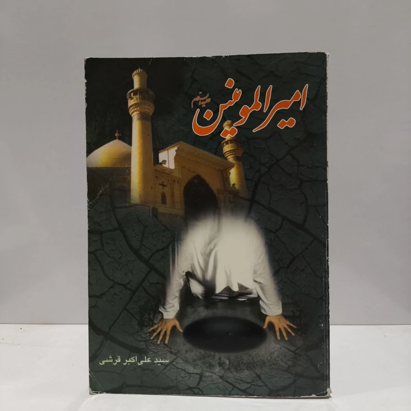 کتاب امیر المومنین (ع) نویسنده سید علی اکبر قرشی