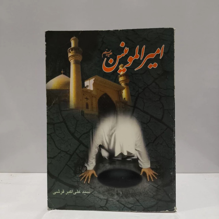 کتاب امیر المومنین (ع) نویسنده سید علی اکبر قرشی
