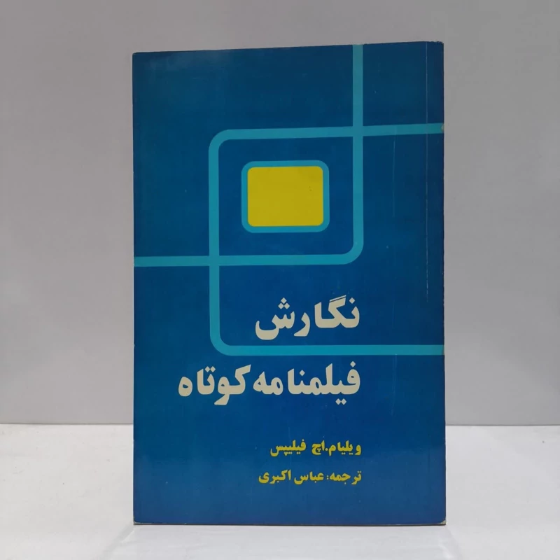 نگارش فیلمنامه کوتاه  نویسنده  ویلیام اچ. فیلیپس مترجم عباس اکبری