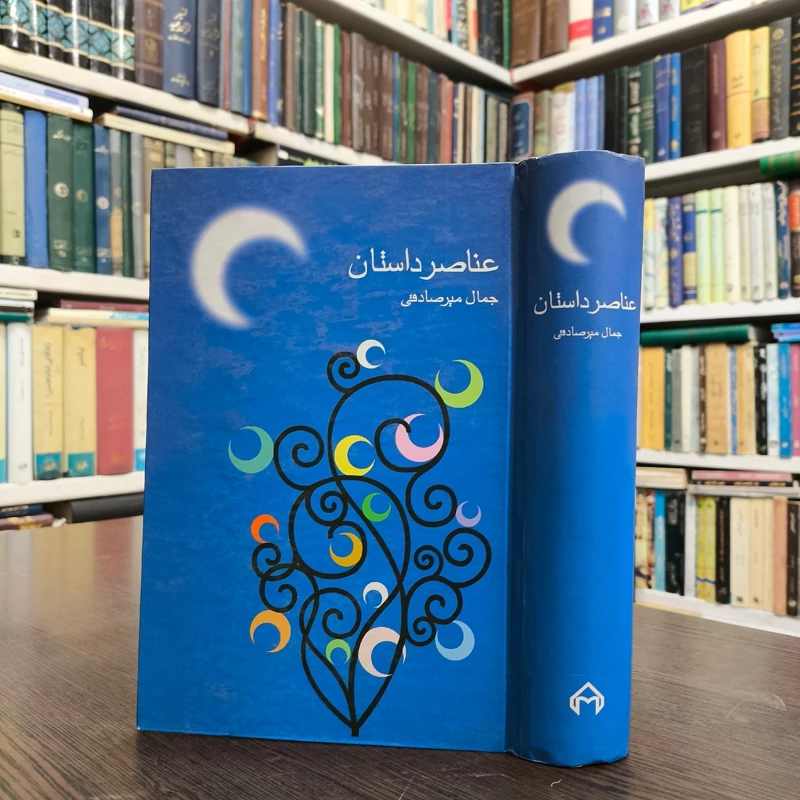 کتاب عناصر داستان نویسنده جمال میرصادقی
