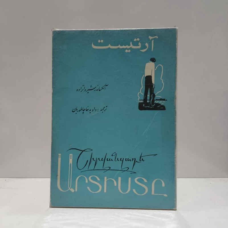 آرتیست آلکساندر شیروانزاده ترجمه داوید