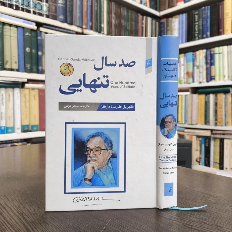 کتاب صد سال تنهایی  نویسنده گابریل گارسیا مارکز مترجم سحر عزتی