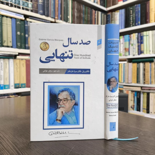 کتاب صد سال تنهایی نویسنده گابریل گارسیا مارکز مترجم سحر عزتی