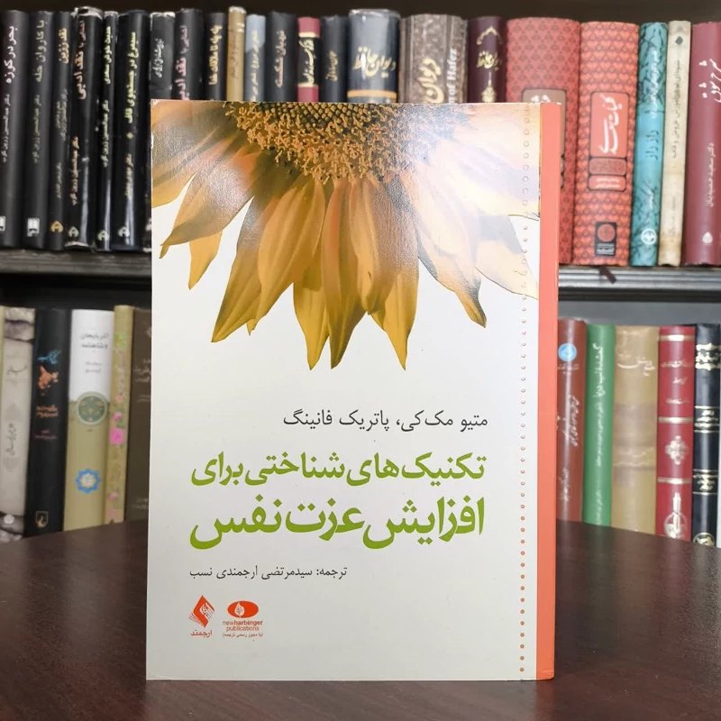 تکنیک های شناختی برای افزایش عزت نفس نویسنده جمعی از نویسندگان مترجم سید مرتضی ارجمندی نسب