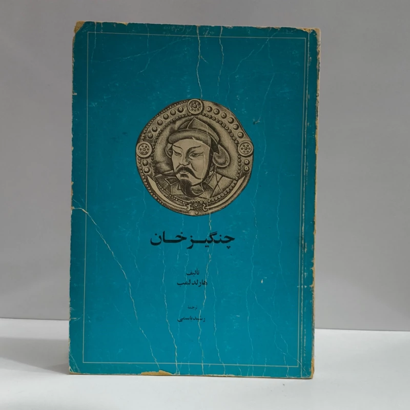 کتاب چنگیزخان نویسنده هارولد آلبرت لمب ترجمه رشید یاسمی