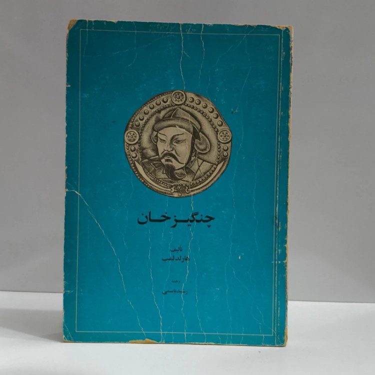 کتاب چنگیزخان نویسنده هارولد آلبرت لمب ترجمه رشید یاسمی
