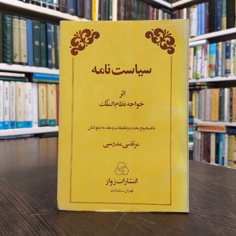 سیاست نامه  نویسنده خواجه نظام الملک ابو علی حسن بن علی بن اسحاق طوسی به کوشش و تصحیح محمد قزوینی  مرتضی مدرسی چهاردهی