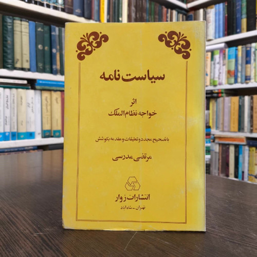 سیاست نامه نویسنده خواجه نظام الملک ابو علی حسن بن علی بن اسحاق طوسی به کوشش و تصحیح محمد قزوینی مرتضی مدرسی چهاردهی