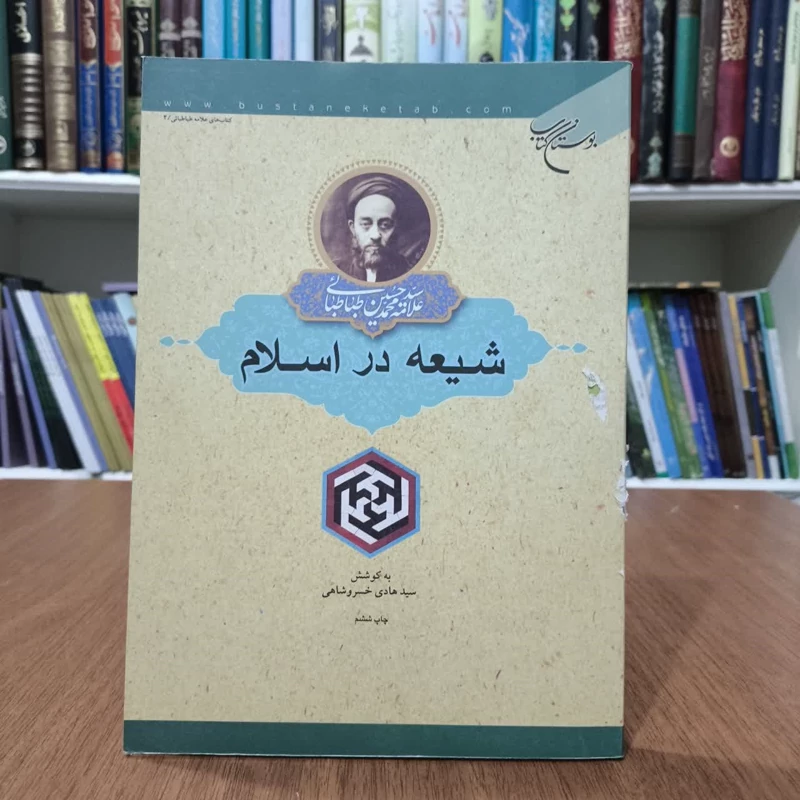 شیعه در اسلام،علامه سیدمحمدحسین طباطبایی