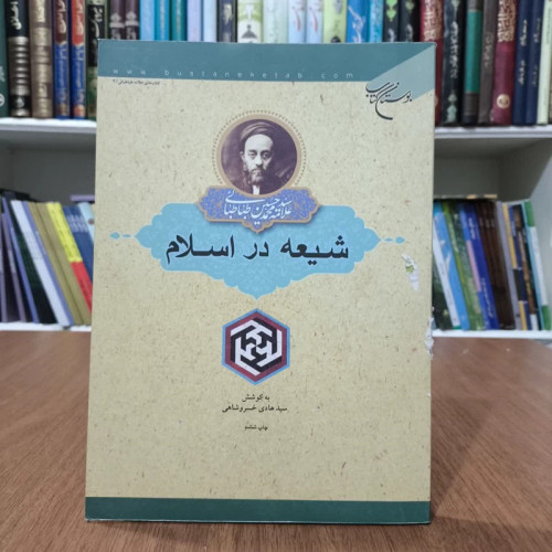 شیعه در اسلام،علامه سیدمحمدحسین طباطبایی