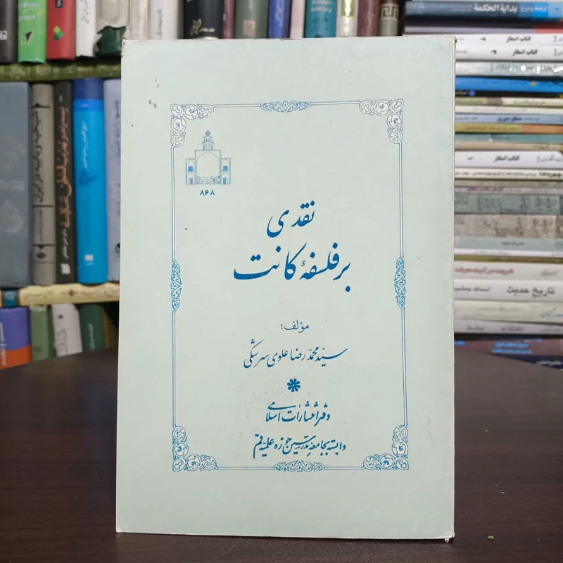 نقدی برفلسفه کانت،مولف سبدمحمدرضا علوی سرشکی
