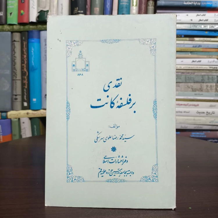 نقدی برفلسفه کانت،مولف سبدمحمدرضا علوی سرشکی