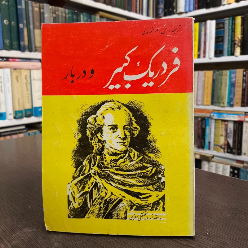 فردریک کبیر  نویسنده ن. مونباخ مترجم س. م. منزوی