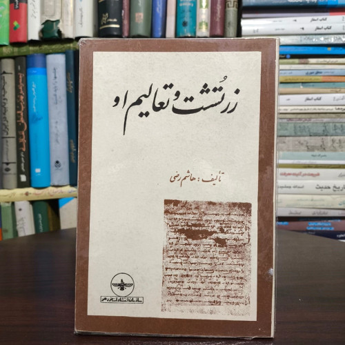 زرتشت و تعالیم او نویسنده هاشم رضی