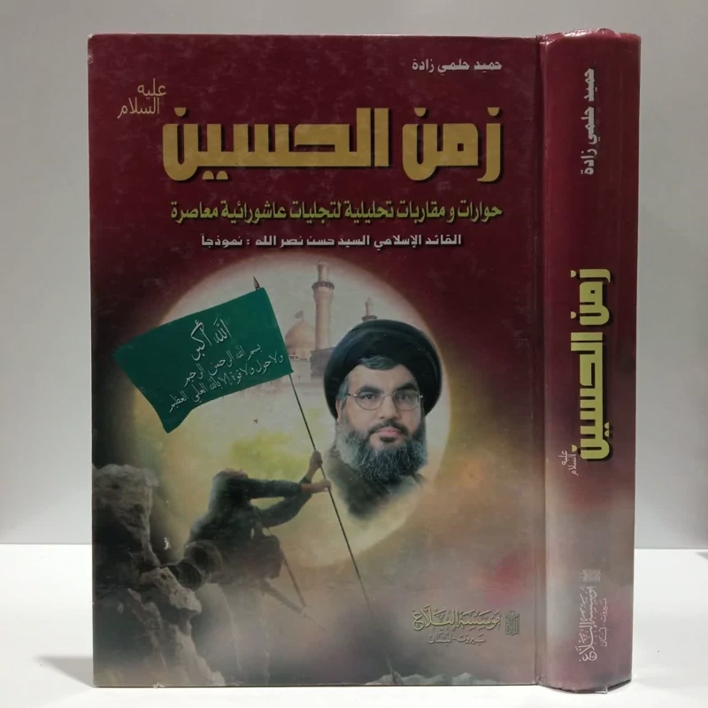 زمن الحسین علیه السلام،نویسنده،حمیدحلیمی زاده