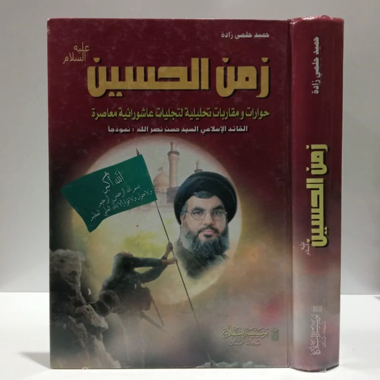 زمن الحسین علیه السلام،نویسنده،حمیدحلیمی زاده