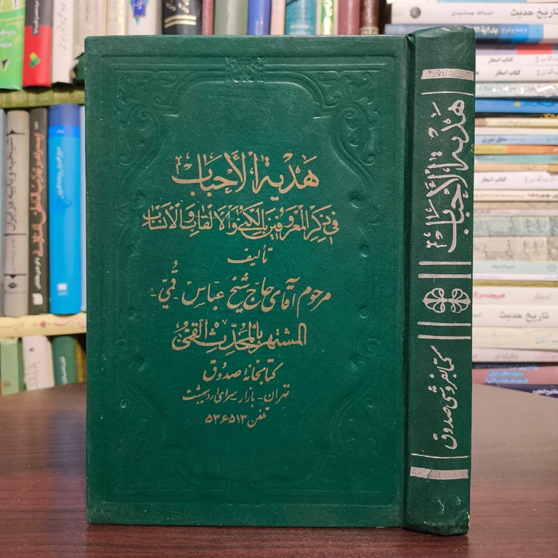 هدیه الاحباب نویسنده شیخ عباس قمی ره