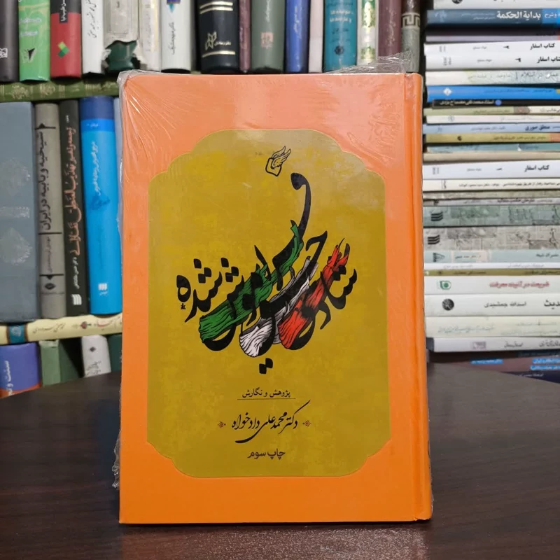 شادی  حق فراموش  شده،مولف،دکترمحمدعلی دادخواه