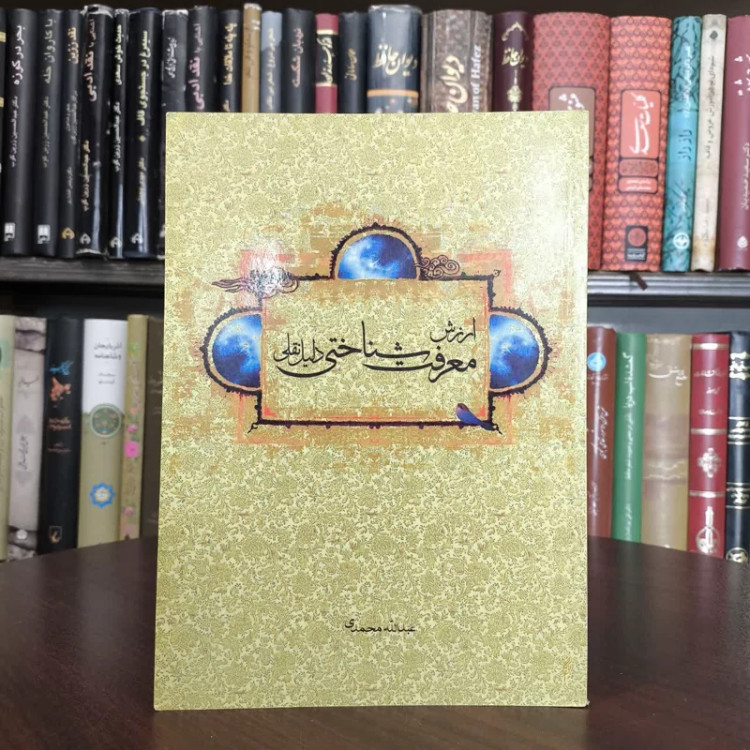 ارزش معرفت شناختی دلیل نقلی نویسنده عبدالله محمدی