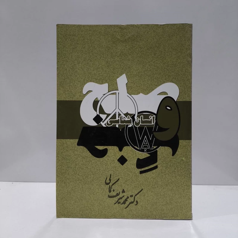 کتاب انسان شناسی صلح و جنگ محمدشریف کمالی