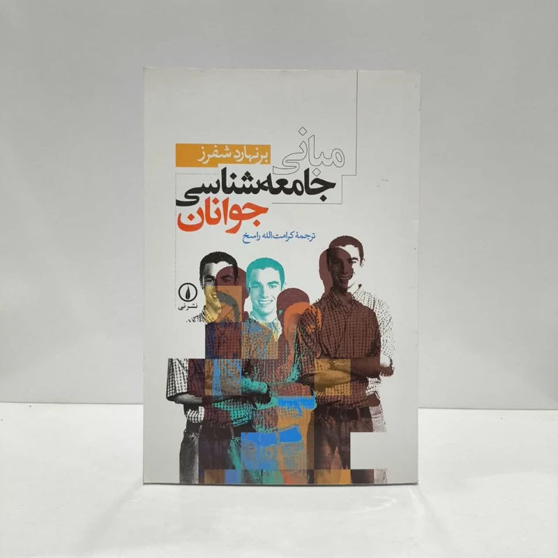 کتاب مبانی جامعه شناسی جوانان نویسنده برنهارد شفرز مترجم کرامت الله راسخ