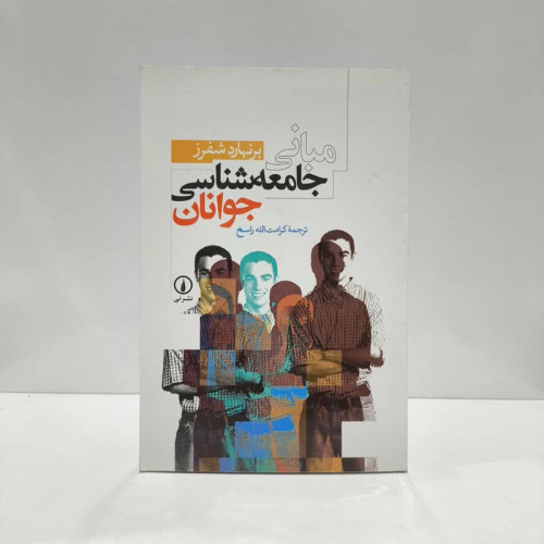 کتاب مبانی جامعه شناسی جوانان نویسنده برنهارد شفرز مترجم کرامت الله راسخ
