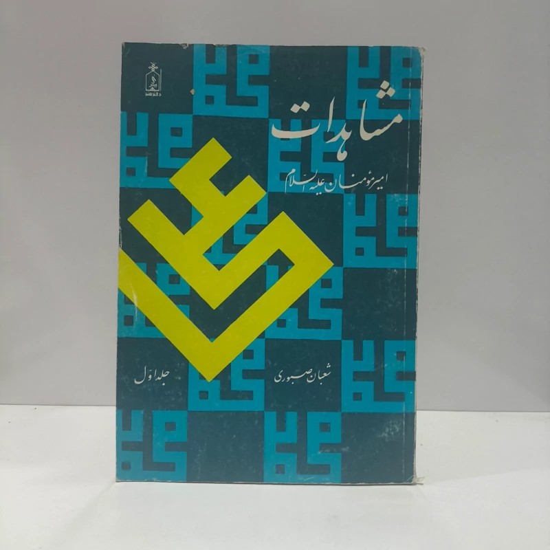 مشاهدات امیرمومنان علیه السلام  نویسنده شعبان صبوری (خان صنمی)