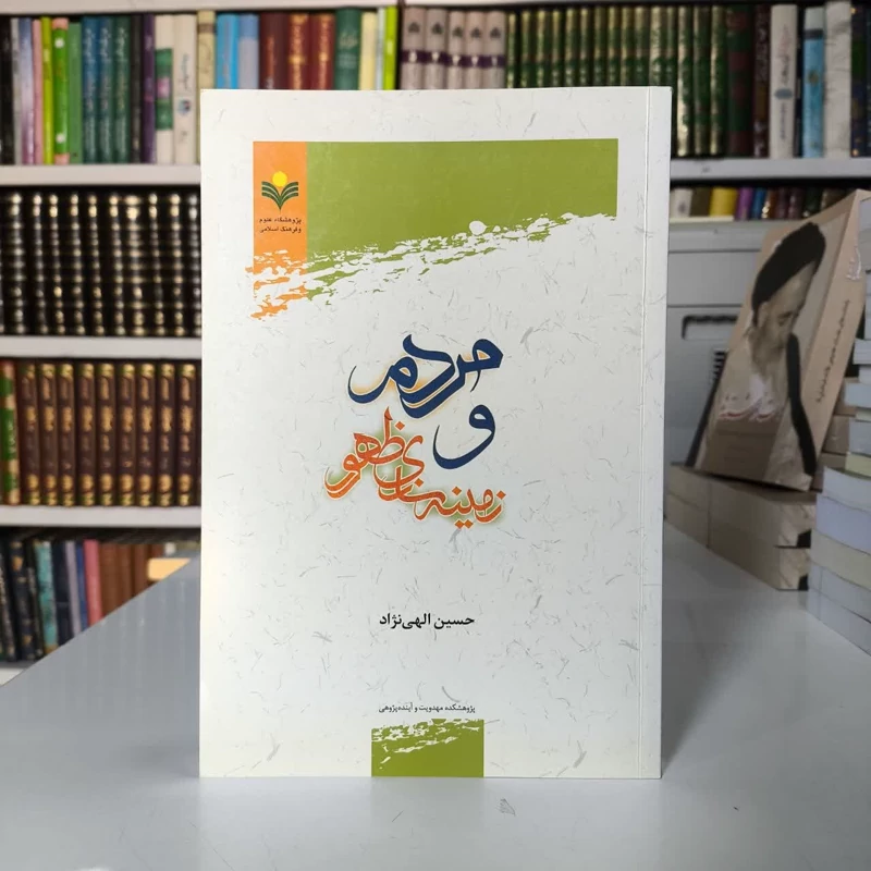 مردم و زمینه سازی ظهور نویسنده حسین الهی نژاد