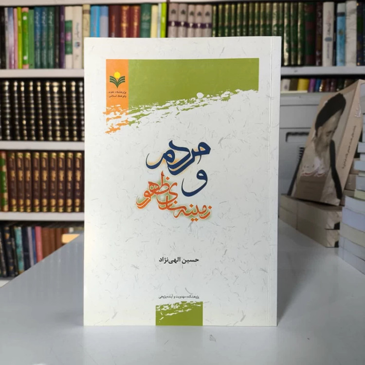 مردم و زمینه سازی ظهور نویسنده حسین الهی نژاد