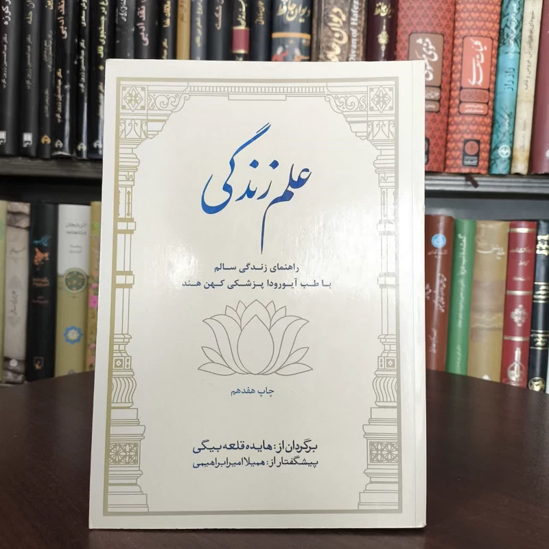 کتاب علم زندگی نویسنده مجموعه ی نویسندگان مترجم هایده قلعه بیگی